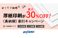 長納期のご注文で厚紙印刷が最大30％OFF！ネット印刷のグラフィックが、「厚紙印刷 〈長納期〉割引キャンペーン」を開催中。