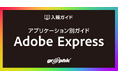 誰でも簡単にデザイン制作から入稿まで！ネット印刷のグラフィックが、「アプリケーション別ガイド Adobe Express」を公開。