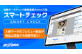 印刷データを自動でチェックする「スマートチェック」に新機能追加！ネット印刷のグラフィックが「スマートチェック」にて、入稿時の確認画面が、商品出荷後でも閲覧可能になりました。