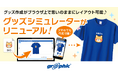 Tシャツなどのグッズ作成がブラウザ上で思いのままにレイアウト可能！ネット印刷のグラフィックが「グッズシミュレーター」をリニューアル。