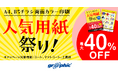 チラシ用紙限定で最大40％OFF！ネット印刷のグラフィックがお得な「チラシ印刷両面カラー 人気用紙祭り！」キャンペーンを開催中。