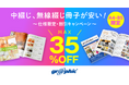 冊子印刷が最大35％OFF！ネット印刷のグラフィックが中綴じ冊子、無線綴じ冊子印刷でお得なキャンペーンを実施中。