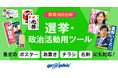選挙や政治活動に必要な印刷物を、素早く見つけてご注文可能。印刷のグラフィックが、「選挙・政治活動用ツール」ページを公開。