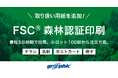 ネット印刷のグラフィックが、名刺やチラシ、パンフレットなどで利用可能な「FSC®森林認証印刷」の取り扱い用紙を追加。