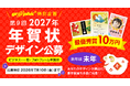 総額100万円！未年（ひつじ年）の年賀状デザインを募集。ネット印刷のグラフィックが「第9回 2027年 年賀状デザイン公募」を開催。