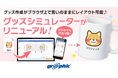 ネット印刷のグラフィックは、ブラウザ上でグッズ作成が可能な「グッズシミュレーター」にて、11商品のUIをリニューアル。