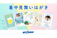 文字や写真を入れ替えるだけで、暑中見舞いはがきが簡単に完成！ネット印刷のグラフィックが「スマプリ®デザイン」に暑中見舞いデザインテンプレートを公開。