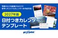 面倒な日付レイアウトは不要で、オリジナルカレンダーがお手軽に作成可能！ネット印刷のグラフィックが「2027年版 カレンダーテンプレート」を公開。