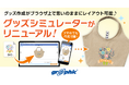 ネット印刷のグラフィックは、ブラウザ上でグッズ作成が可能な「グッズシミュレーター」で、新たに19商品のUIをリニューアル。