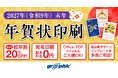 年賀状印刷が最大20%OFF！ネット印刷のグラフィックが「年賀状印刷（2027年 未年）」の注文受付を開始。