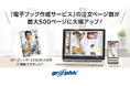 「電子ブック作成サービス」の注文ページ数が大幅にアップ！500ページの電子ブックに対応。また、雑誌『ダ・ヴィンチ』2026年11月号の連載記事「電子書籍の沼にハマって眠れない！！」にて紹介されました。