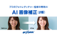 写真をアップロードするだけで自動補正！ネット印刷のグラフィックが「AI画像補正（β版）」をリリース。