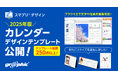 ノベルティをお手軽に作成可能。ネット印刷のグラフィックが2025年版カレンダーデザインテンプレートを公開。