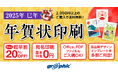 年賀状を最大20%OFFで印刷可能!ネット印刷のグラフィックが「年賀状印刷(2025年巳年)」の注文受付を開始。