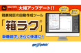 箱展開図の自動作成ツール「箱ラク®」が大幅アップデート!ネット印刷のグラフィックがAdobe Illustratorプラグイン「箱ラク®」の最新バージョンの提供開始。