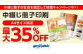 中綴じ冊子印刷がA4サイズ限定で最大35%OFF!ネット印刷のグラフィックがお得なキャンペーンを開催。