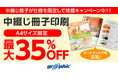 A4サイズのオンデマンド中綴じ冊子印刷が最大35%OFF!ネット印刷のグラフィックが、中綴じ冊子仕様限定キャンペーンに「オンデマンド印刷」を追加。