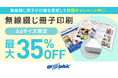 無線綴じ冊子印刷がA4サイズ限定で最大35%OFF!ネット印刷のグラフィックが、無線綴じ冊子印刷のお得なキャンペーンを開始。