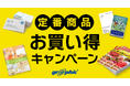 ネット印刷のグラフィックが、名刺やチラシ、ポストカードなど印刷の定番商品を対象にお買い得キャンペーンを開始。