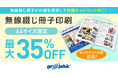 A4サイズのオンデマンド無線綴じ冊子印刷が最大35%OFF!ネット印刷のグラフィックが、無線綴じ冊子印刷のお得なキャンペーンに「オンデマンド印刷」を追加。