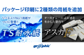 ネット印刷のグラフィックが、パッケージ印刷に「TS耐水紙」「アスカF」の2種の用紙を追加しました。