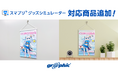 スマホでオリジナルの布タペストリーが簡単に作れる!ネット印刷のグラフィックが「スマプリ®グッズシミュレーター」に対応商品を追加。