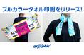記念品・推し活・ライブやスポーツ観戦などの応援グッズとして人気。ネット印刷のグラフィックが、全面プリント可能な「フルカラータオル印刷」をリリース。