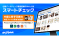 ネット印刷のグラフィックが印刷データを自動でチェックする「スマートチェック」にて、冊子の対応ファイル形式を大幅に拡張したβ2をリリースしました。