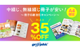 A4サイズの冊子印刷が最大35%OFF!ネット印刷のグラフィックが中綴じ冊子、無線綴じ冊子印刷でお得なキャンペーンを実施中。