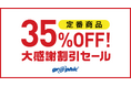 名刺やチラシ、ポストカードなど定番商品を対象に印刷料金が最大35%OFF!ネット印刷のグラフィックが、「定番商品 大感謝割引セール!!」を開始。