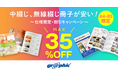 A4サイズに加えB5サイズも追加!冊子印刷が最大35%OFF!ネット印刷のグラフィックが中綴じ冊子、無線綴じ冊子印刷でお得なキャンペーンを実施中。