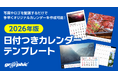 2026年1月始まりのカレンダーをお手軽に作成可能。ネット印刷のグラフィックが2026年版 カレンダーテンプレートを公開。