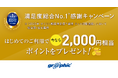 はじめてのご利用で、今なら合計2,000円相当ポイントプレゼント。ネット印刷のグラフィックが、「オリコン顧客満足度® No.1記念キャンペーン」を開始。