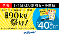 A4チラシが最大40%OFF。ネット印刷のグラフィックが、8月1日より「A4チラシ両面カラー印刷 連量90kg祭り!」キャンペーンを開催。
