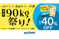 使い勝手のよい、A4チラシが最大40%OFF。ネット印刷のグラフィックが、「A4チラシ両面カラー印刷 連量90kg祭り!」キャンペーンを開催中。
