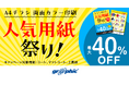 人気用紙が最大40%OFF。ネット印刷のグラフィックが、「A4チラシ両面カラー印刷 人気用紙祭り!」キャンペーンを開始。