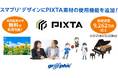 PIXTAの9,262万点※の写真やイラスト素材が無料で使えます。ネット印刷のグラフィックが、デザイン作成ツール「スマプリ®デザイン」にPIXTA素材の使用機能を追加。