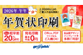 年賀状印刷が最大20%OFF!ネット印刷のグラフィックが「年賀状印刷(2026年午年)」の注文受付を開始。