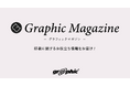 ネット印刷のグラフィックが、印刷に関する知識やノウハウをまとめた情報サイト「グラフィックマガジン」をオープン。
