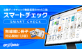 ページ数が多い無線綴じ冊子の印刷データも自動でチェック。ネット印刷のグラフィックが「スマートチェック」にて、無線綴じ冊子にも対応いたしました。
