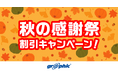 名刺やチラシ、ポストカードなど定番商品をお得に印刷可能！ネット印刷のグラフィックが、「秋の感謝祭 割引キャンペーン！」を開催中。