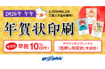 年賀状印刷が最大10％OFF！ネット印刷のグラフィックが無料の年賀状デザインテンプレートも利用可能な「早割キャンペーン」を開始。