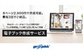 電子ブック単体でもご注文が可能に！ネット印刷のグラフィックが、「電子ブック作成サービス」をリニューアル。