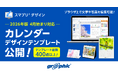 新年度のオリジナルカレンダーを簡単編集で作成可能に。ネット印刷のグラフィックが、2026年4月始まりのカレンダーテンプレートを無料公開。