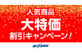 新年に向けて新調したい、名刺やチラシ、冊子など人気の印刷商品を大特価でご提供！ネット印刷のグラフィックが、「人気商品 大特価キャンペーン!!」を開催中。