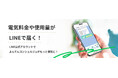 「LINE」での電気料金および使用量お知らせサービスの開始について