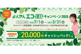 『よんでん エコ替えキャンペーン ２０２６』の実施について
