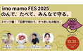 【10月30日(木)開催】地域と未来をさつまいもでつなぐフェス「imo mamo FES 2025」“さつまいも経済圏”の魅力を、特別なスイーツとともに味わう