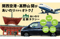 高野山タクシー株式会社「関空⇔高野山 直行便」のサービスを開始