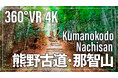 世界遺産登録20周年を迎えた熊野古道をバーチャル体験「360°VR観光動画 熊野古道」8/21公開